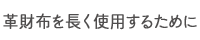 革財布を長く使用するために